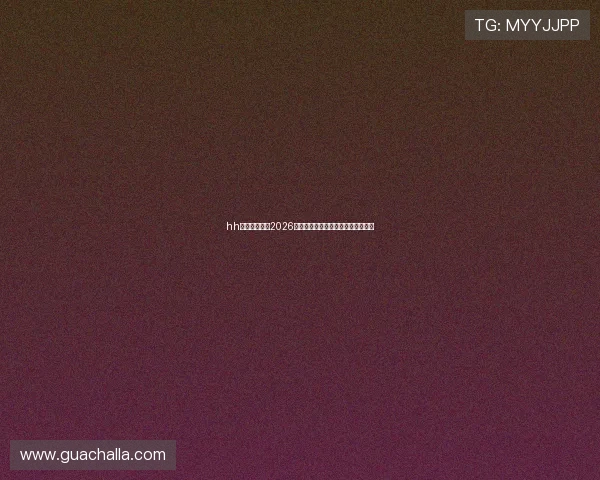 hh体育独家报道2026世界杯明星球员表现与精彩瞬间回顾