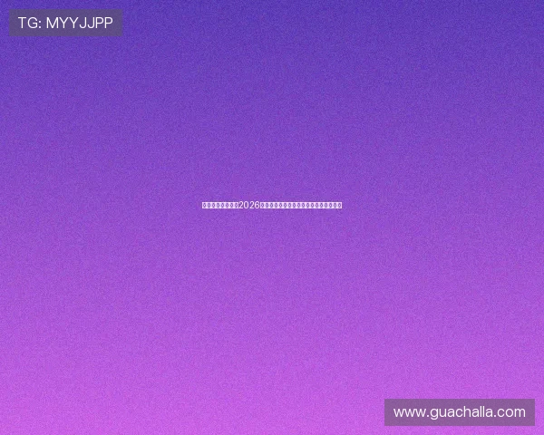 力胜体育带你了解2026世界杯最值得关注的明星球员表现与亮点